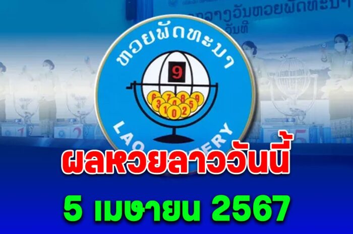 ผลหวยลาววันนี้ 5 เมษายน 2567