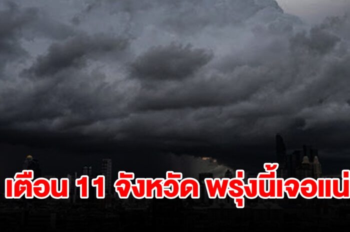 เปิดรายชื่อ 11 จังหวัด พรุ่งนี้เจอฝนฟ้าคะนอง เตรียมรับมือ