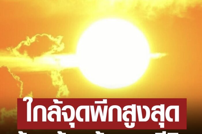 ร้อนต้องร้องขอชีวิต! พระอาทิตย์ตั้งฉากดันใช้ไฟพีกครั้งที่ 5 ปีนี้ ใกล้จุดสูงสุดพ.ค.66