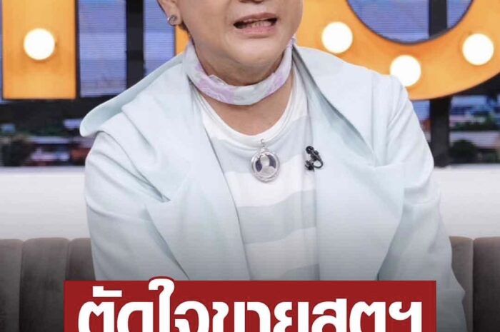 ไก่ วรายุฑ ตัดใจขายสตูฯ 100 ล้าน พ้อวิกฤตหนักสุด 3 ปีไม่มีงาน ด้อยค่าตัวเอง