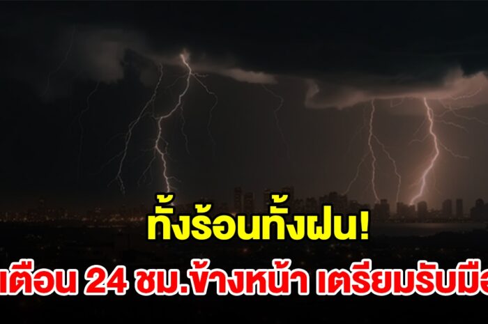 ทั้งร้อนทั้งฝน! กรมอุตุฯ เตือน 24 ชม.ข้างหน้า พื้นที่เสี่ยงเช็กเลย