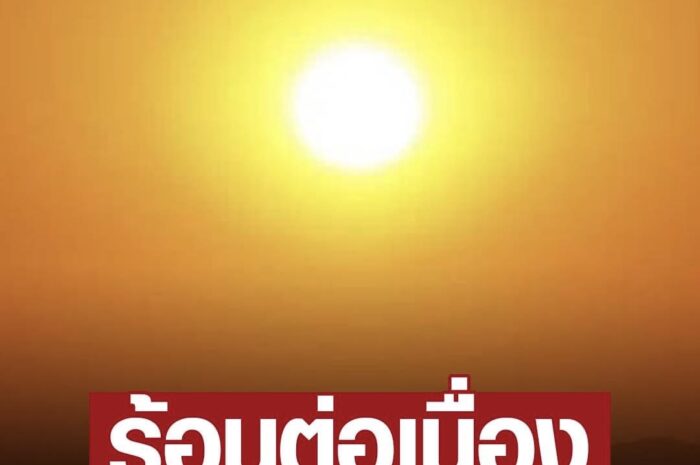 พระอาทิตย์ยิ้มแฉ่ง กรมอุตุฯ เตือนอากาศยังร้อนจัด พีก 43 องศา ลำปางโดนล้มแชมป์แล้ว