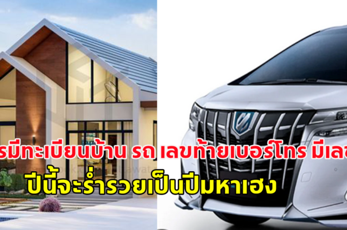 เช็กเลย ใครมีทะเบียนบ้าน​ รถ​ เลขท้ายเบอร์โทร มีเลขคู่นี้ ปีนี้จะร่ำรวยเป็นปีมหาเฮง