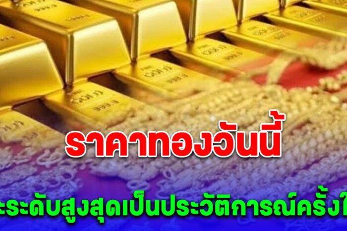 ราคาทองวันนี้ 6 เมษายน 2567 แพงสุดในประวัติศาสตร์