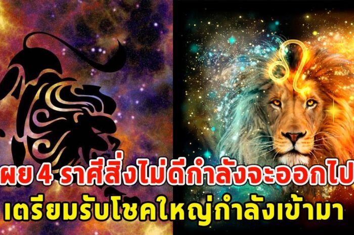 เปิด 4 ราศีต่อไปนี้สิ่งไม่ดีกำลังจะออกไป เตรียมรับโชคใหญ่กำลังเข้ามา