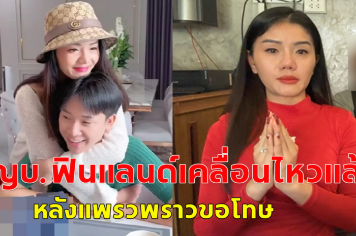 ผู้ใหญ่บ้านฟินแลนด์ เคลื่อนไหวแล้ว หลังแพรวพราวขอโทษออกสื่อ อยากอยู่พร้อมหน้าพร้อมตาพ่อแม่ลูก