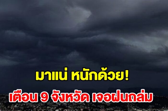 เปิดรายชื่อ 9 จังหวัด เจอฝนฟ้าคะนอง เตรียมรับมือ