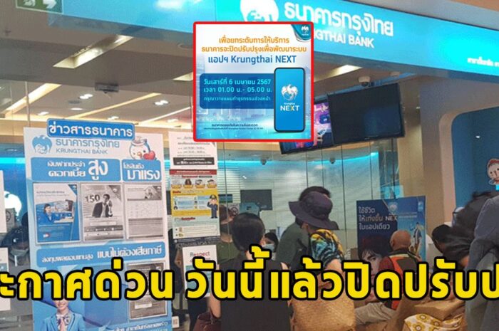 ธนาคารกรุงไทย ประกาศด่วน วันนี้แล้วปิดปรับปรุงใครใช้อยู่รีบเช็กเลย