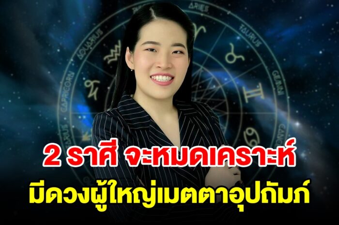 2 ราศี จะหมดเคราะห์ มีดวงผู้ใหญ่เมตตาอุปถัมภ์