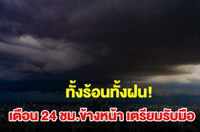 ทั้งร้อนทั้งฝน! กรมอุตุฯ เตือน 24 ชม.ข้างหน้า พื้นที่เสี่ยงเช็กเลย