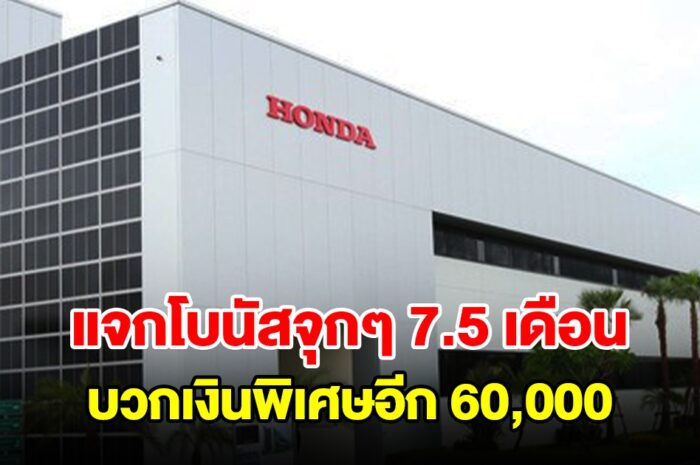 บริษัทดังใจป้ำ แจกโบนัสจุกๆ 7.5 เดือน บวกเงินพิเศษอีก 60,000