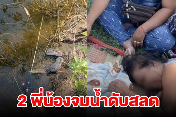 ญาติร่ำไห้ระงม! 2 พี่น้องจมน้ำดับสลด หลังเดินตามยายไปรดน้ำผัก