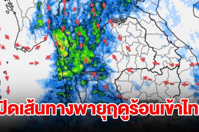 เปิดเส้นทางพายุฤดูร้อนเข้าไทย เจอฝนฟ้าคะนอง พื้นที่เสี่ยงเตรียมรับมือ