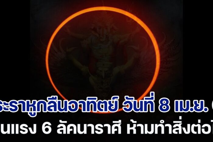 สัญญาณลางร้าย พระราหูกลืนอาทิตย์ เตือนแรง 6 ลัคนาราศี วันที่ 8 เม.ย. 67 ห้ามทำสิ่งต่อไปนี้เด็ดขาด