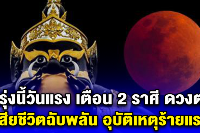 พรุ่งนี้วันแรง เตือน 2 ราศี ดวงตก เสียชีวิตฉับพลัน อุบัติเหตุร้ายแรง