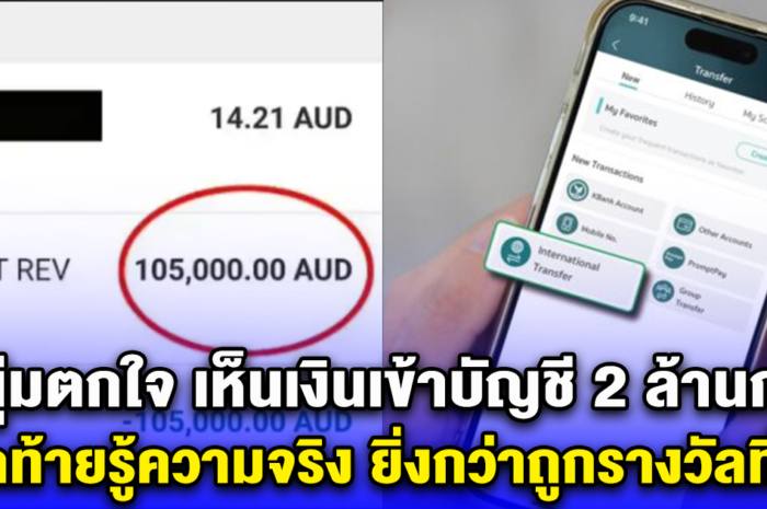 หนุ่มตกใจ เห็นเงินเข้าบัญชี 2 ล้านกว่า สุดท้ายรู้ความจริง ยิ่งกว่าถูกรางวัลที่ 1 (ตปท.)