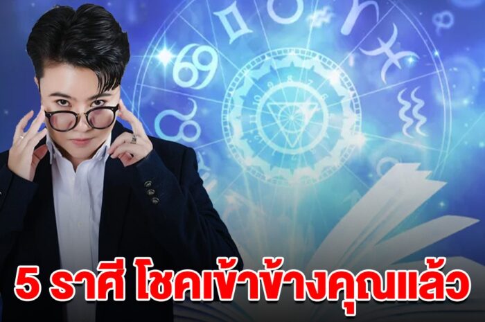 โชคเข้าข้างคุณแล้ว 5 ราศี สงกรานต์นี้ เตรียมรับทรัพย์ กอบโกยเงินทอง