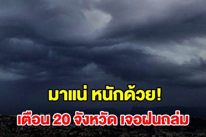 เปิดรายชื่อ 20 จังหวัด เจอฝนฟ้าคะนอง เตรียมรับมือ