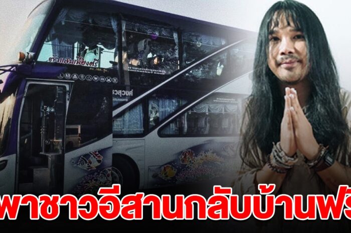 นับถือหัวใจ ต้องเต เหมารถทัวร์ พาชาวอีสาน กลับบ้านฟรีช่วงสงกรานต์