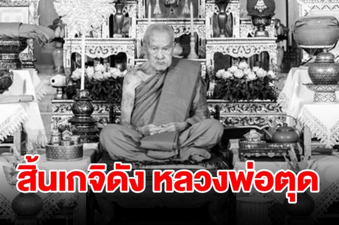 ศิษยานุศิษย์เศร้า สิ้นเกจิดัง หลวงพ่อตุด