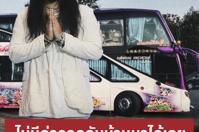 น้ำใจงาม “ต้องเต ธิติ” เหมารถทัวร์พาคนกลับบ้านช่วงสงกรานต์