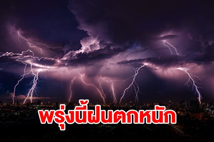 กรมอุตุฯ เตือนพรุ่งนี้เจอฝนฟ้าคะนอง พื้นที่เสี่ยงเช็กเลย