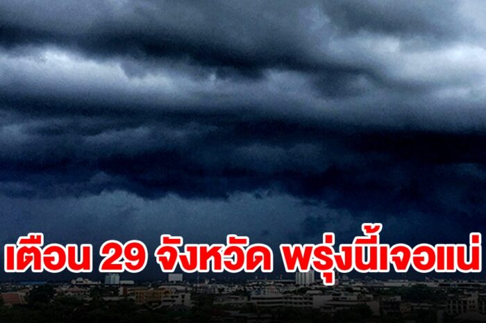 เปิดรายชื่อ 29 จังหวัด พรุ่งนี้เจอฝนฟ้าคะนอง เตรียมรับมือ