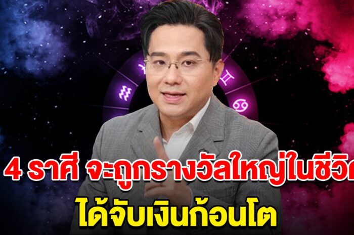 พ้นทุกข์ 4 ราศี เตรียมถูกรางวัลใหญ่ในชีวิต ได้จับเงินก้อนโต