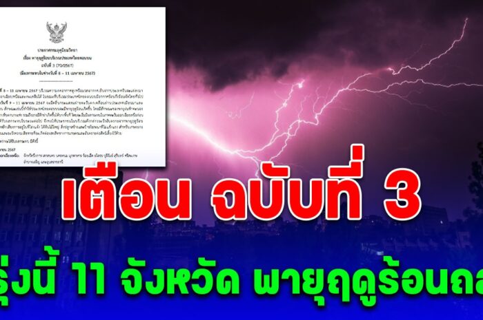 ประกาศเตือน ฉบับที่ 3 พรุ่งนี้ 11 จังหวัด พายุฤดูร้อนถล่ม ทั้งร้อนทั้งฝน