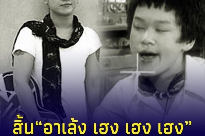 สิ้น เบียร์ สรณัฐ มัสยวานิช หรือ อาเล้ง เฮง เฮง เฮง จากไปกะทันหันในวัย 37 ปี