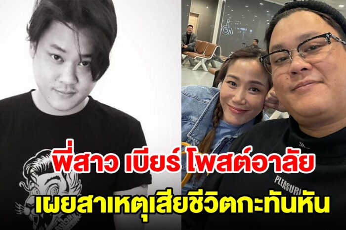 พั้นช์ พี่สาว เบียร์ โพสต์อาลัยน้องชาย เผยสาเหตุเสียชีวิตกะทันหัน