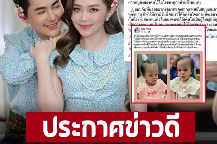 ‘บอย-แอน’ ประกาศข่าวดี เผยโฉมลูกสาวฝาแฝด ‘น้องพลอย-น้องเพชร’