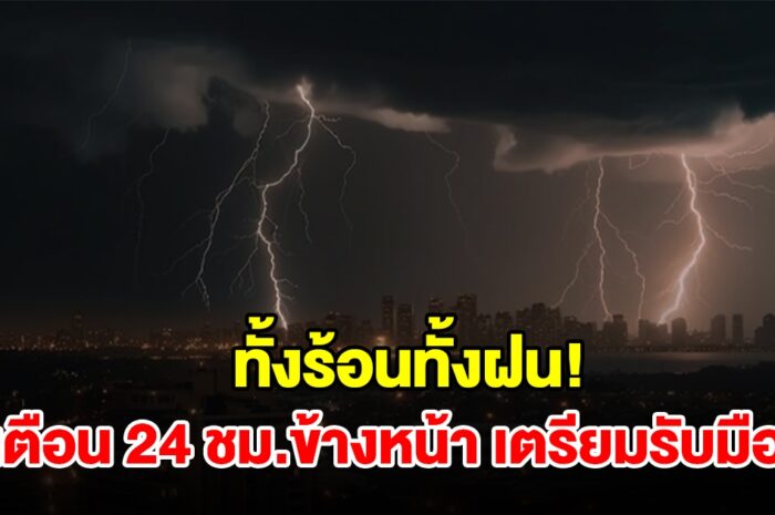 ทั้งร้อนทั้งฝน! กรมอุตุฯ เตือน 24 ชม.ข้างหน้า พื้นที่เสี่ยงเช็กเลย