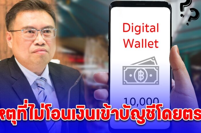 คลังเฉลยแล้ว เหตุที่ไม่โอนเงินดิจิทัล 10,000 บาท เข้าบัญชีธนาคารโดยตรง