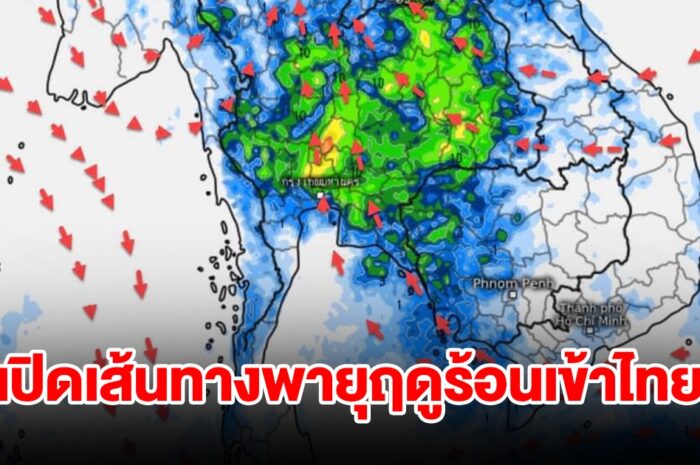 เปิดเส้นทางพายุฤดูร้อนเข้าไทย เจอฝนฟ้าคะนอง พื้นที่เสี่ยงเตรียมรับมือ เปิดเส้นทางพายุฤดูร้อนเข้าไทย เจอฝนฟ้าคะนอง พื้นที่เสี่ยงเตรียมรับมือ