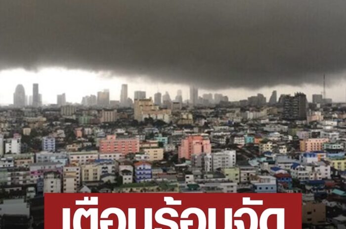 สภาพอากาศวันนี้ กรมอุตุฯ เตือน ร้อนจัด พายุฝนถล่ม35จังหวัด ลูกเห็บตก