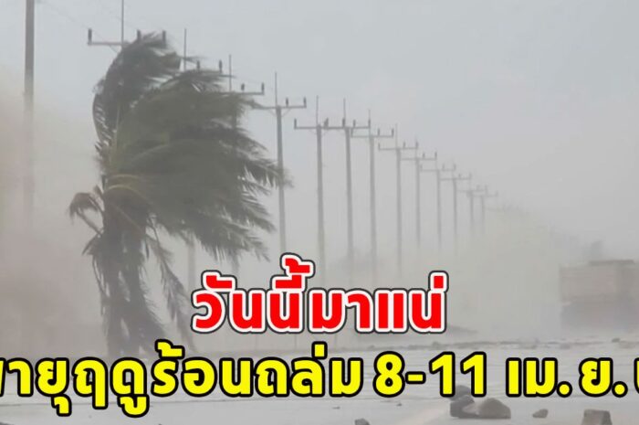 วันนี้มาแน่ เตือนฉบับที่ 1 พายุฤดูร้อนถล่ม 8-11 เม.ย.นี้