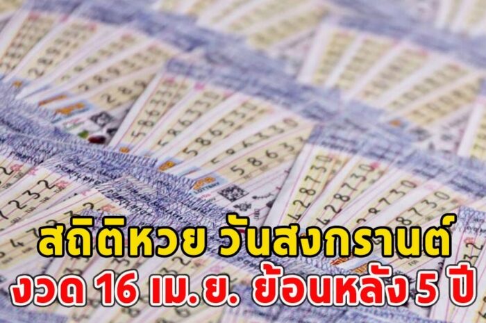 สถิติหวย วันสงกรานต์ งวด 16 เม.ย. ย้อนหลัง 5 ปี