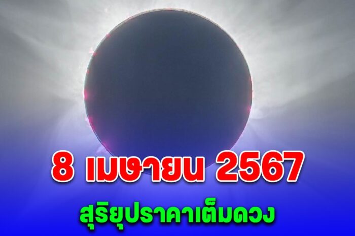 ยาวนานถึง 4 นาที 8 เมษายน 2567 เกิดปรากฏการณ์ สุริยุปราคาเต็มดวง