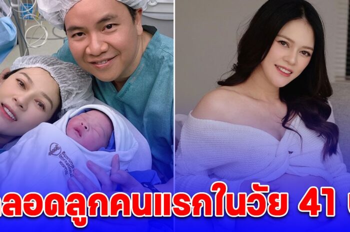 อดีตนางเอกจักร ๆ วงศ์ ๆ คลอดลูกคนแรกในวัย 41 ปี ได้ลูกสาว น้องบีน่า