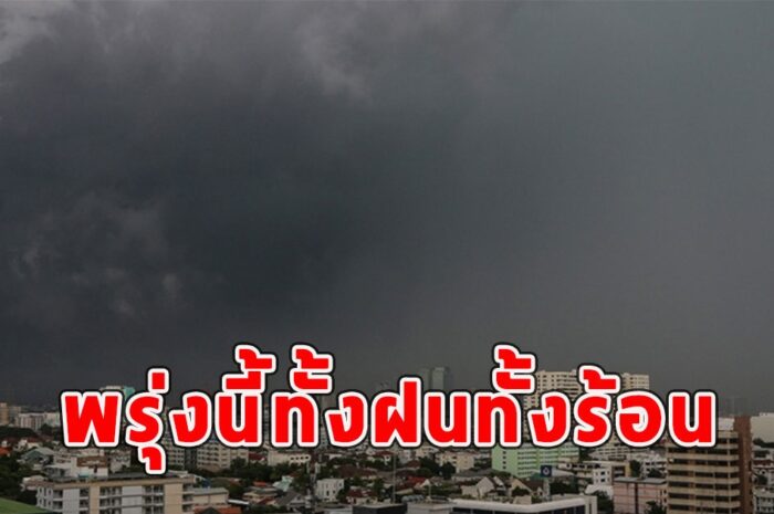 พรุ่งนี้ทั้งฝนทั้งร้อน เตือนจังหวัดรับมือ