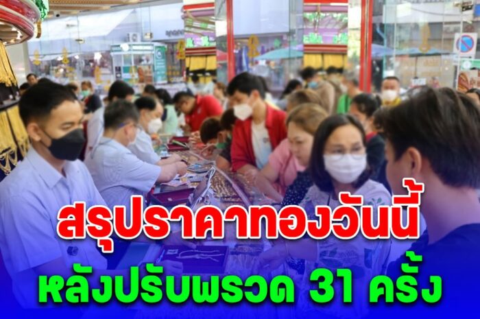 สรุปราคาทองวันนี้ 8 เมษายน 2567 หลังปรับพรวด 31 ครั้ง แพงสุดในประวัติศาสตร์