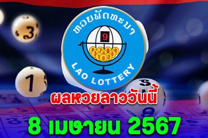 ผลหวยลาววันนี้ 8 เมษายน 2567