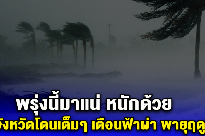 พรุ่งนี้มาแน่ หนักด้วย 57 จังหวัดโดนเต็มๆ เตือนฟ้าผ่า พายุฤดูร้อนฝนถล่ม ฟ้าผ่า