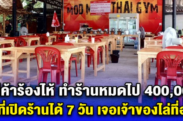 แม่ค้าร้องไห้ ทำร้านหมดไป 400,000 เช่าที่เปิดร้านได้ 7 วัน เจอเจ้าของไล่ที่ออก