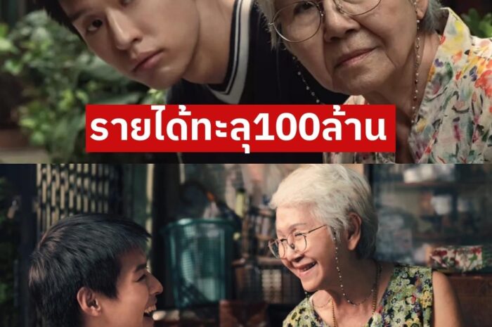 ปังไม่ไหว ภาพยนต์ “หลานม่า” รายได้ทะลุ 100 ล้านแล้วจ้า