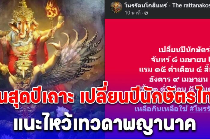 สิ้นสุดปีเถาะ เปลี่ยนปีนักษัตรไทย โหรรัตนโกสินทร์ แนะไหว้เทวดาพญานาค ทรัพย์สมบัติมาก เหลือกินเหลือใช้