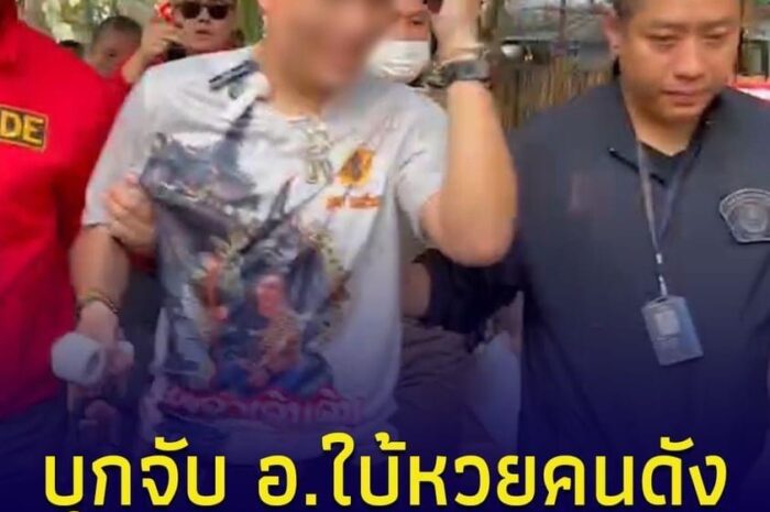 บุกจับกลางไลฟ์สด”น๊อตตี้”อาจารย์ใบ้หวยชื่อดัง พร้อมยึดอาวุธปืน