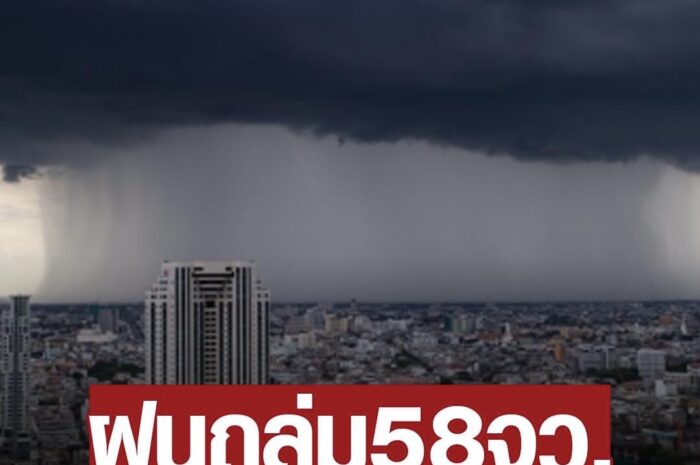 สภาพอากาศวันนี้ กรมอุตุฯ เตือน ฝนถล่มหนัก 58จว. ลูกเห็บตก ลมแรง