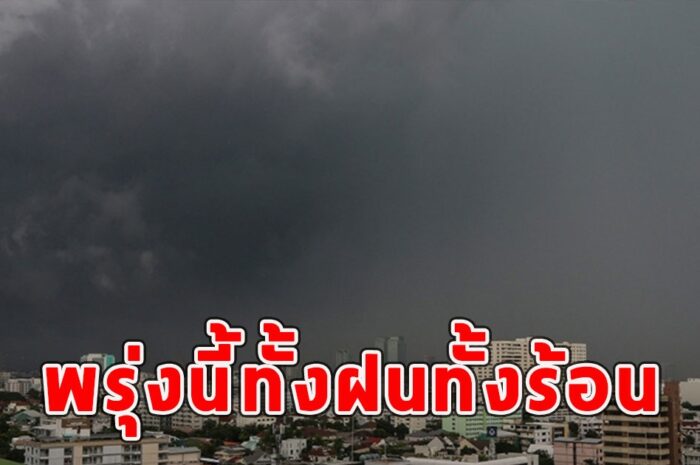 พรุ่งนี้ทั้งฝนทั้งร้อน เตือนจังหวัดรับมือ